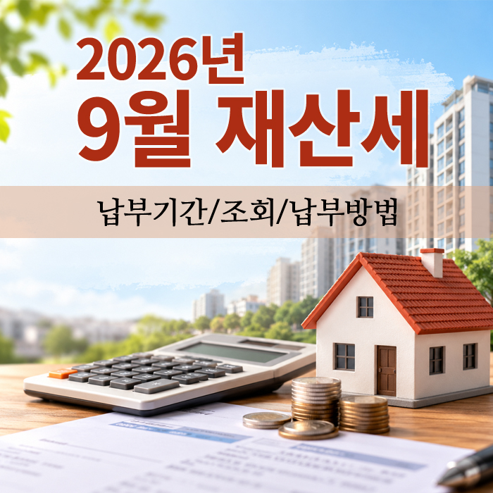 9월 재산세