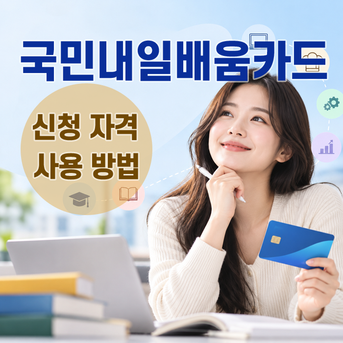 국민내일배움카드