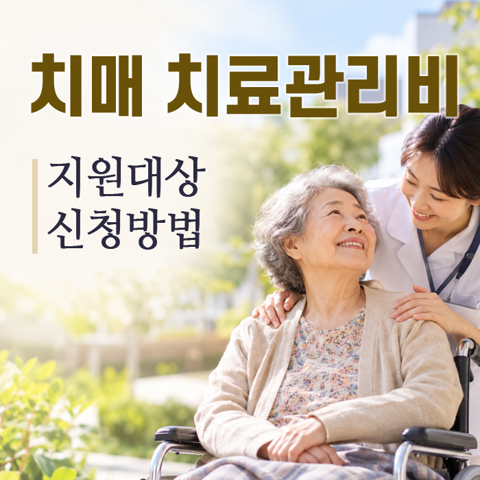 치료관리비