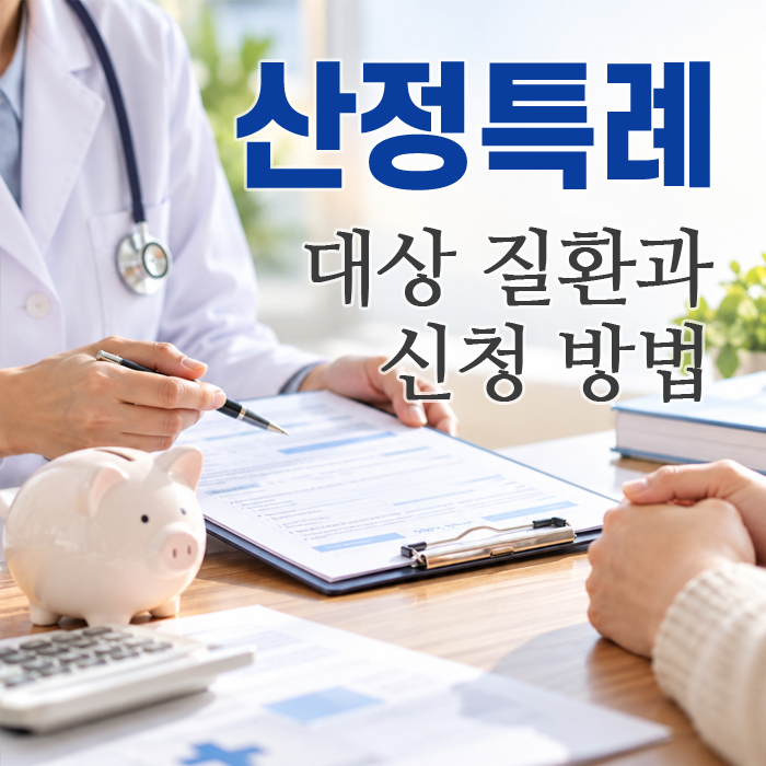 산정특례 대상