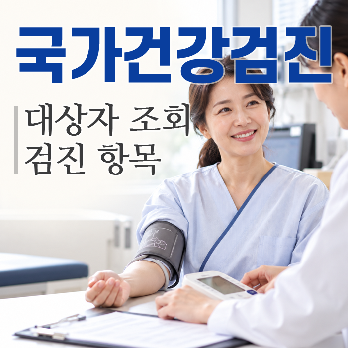 국가건강검진