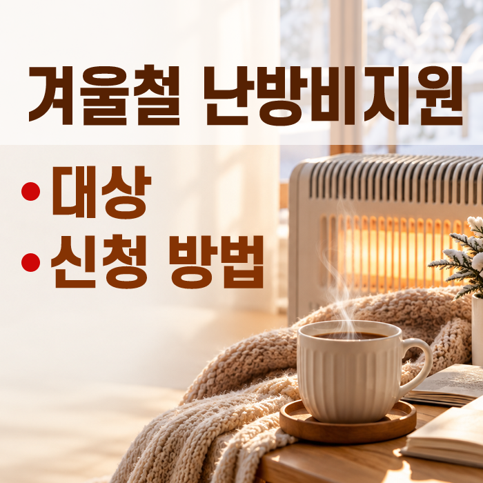 난방비 지원